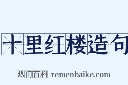 十里红楼造句是什么意思的图片